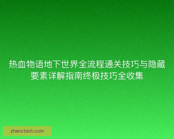 热血物语地下世界全流程通关技巧与隐藏要素详解指南终极技巧全收集 热血物语地下世界全流程通关技巧与隐藏要素详解指南终极技巧全收集