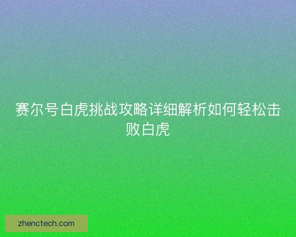 赛尔号白虎挑战攻略详细解析如何轻松击败白虎