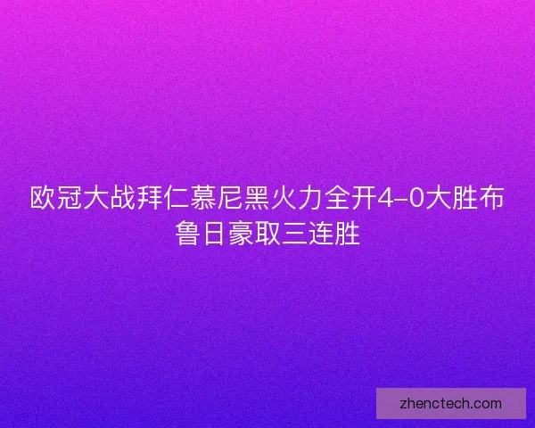 欧冠大战拜仁慕尼黑火力全开4-0大胜布鲁日豪取三连胜